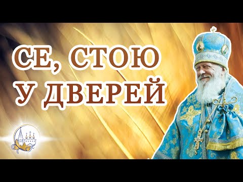 Видео: Се, стою у дверей
