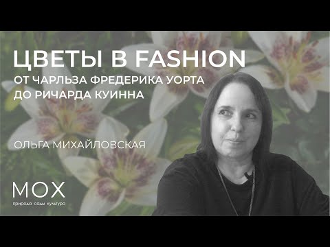 Видео: МОХ: «Цветы в fashion — от Чарльза Фредерика Уорта до Ричарда Куинна»