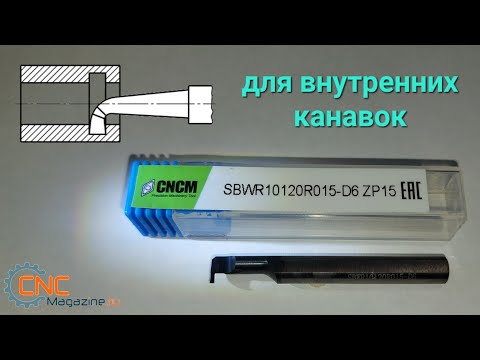 Видео: Обзор твердосплавных вставок CNCM для внутренней обработки