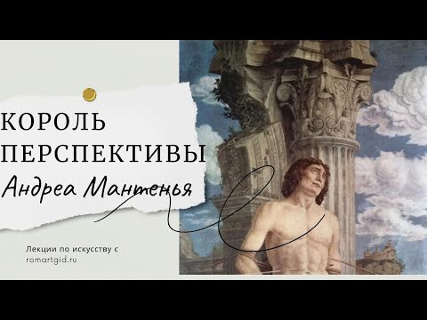 Видео: Король перспективы. Андреа Мантенья.