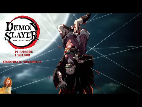 Видео: Клинок рассекающий демонов/Demon Slayer 19 серия 1 сезон. Реакция Крохотная Вселенная