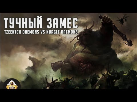 Видео: Репорт | Warhammer AoS | Tzeentch Daemons VS Nurgle Daemons | 2000 pts