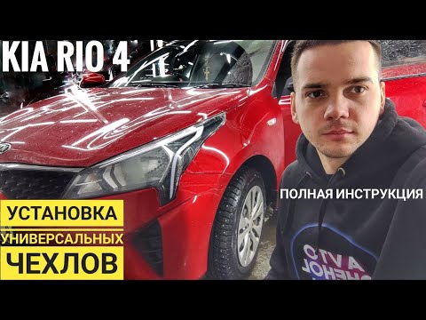 Видео: Универсальные чехлы Dinas Drive. Видео инструкция установки чехлов на Киа Рио 4. Полная инструкция!