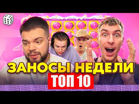 Видео: ЗАНОСЫ НЕДЕЛИ / ТОП 10 больших заносов стримеров 10.000Х / 29 выпуск