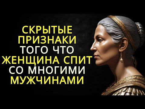 Видео: 9 тайных признаков того что женщина спит со многими мужчинами | Стоицизм