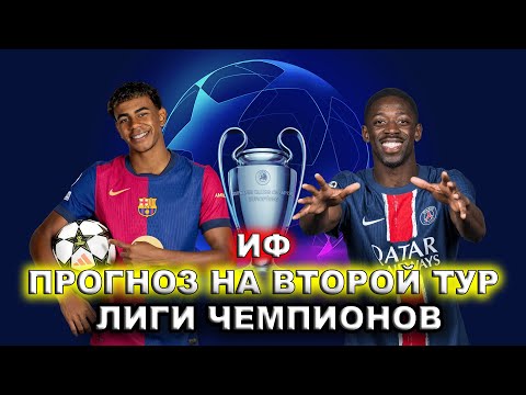 Видео: ИФ Прогноз на второй тур ЛИГИ ЧЕМПИОНОВ (СРЕДА)