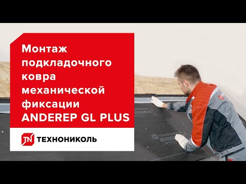 Видео: Кровля надолго — подкладочный ковёр ANDEREP GL PLUS — инструкция по монтажу