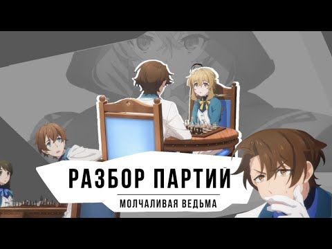 Видео: Шахматы в аниме «Молчаливая ведьма», разбор партии