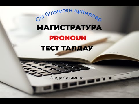Видео: МАГИСТРАТУРА|ТЕСТ ТАЛДАУ|PRONOUN|ЕСІМДІК|2023