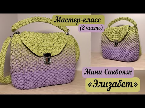 Видео: Удобный и вместительный Мини Саквояж «Элизабет»🧶👜🪄 всего 300м шнура💖🌺 подробный МК(ч.2)💐🌈🧚🏼