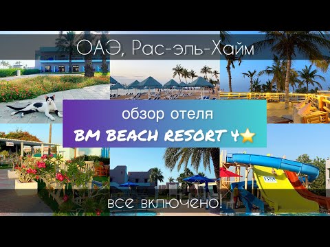 Видео: Обзор отеля BM BEACH RESORT 4*| Плюсы и минусы данного отеля | Рас-эль-Хайм🏝️