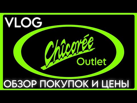 Видео:  🤑 ОГРОМНЫЙ ПАКЕТ ОДЕЖДЫ ЗА КОПЕЙКИ | ШВЕЙЦАРСКИЙ БРЕНД ОДЕЖДЫ CHICOREE | ОБЗОР ЦЕН И КАК СЭКОНОМИТЬ