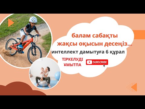 Видео: Интеллект дамытуға арналған 6 құрал. Баланы Физикалық дамыту . Балам сабақты жақсы оқысын десеңіз