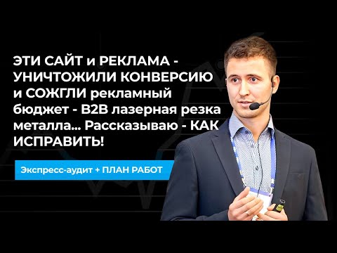 Видео: ЭТИ САЙТ и РЕКЛАМА - УНИЧТОЖИЛИ КОНВЕРСИЮ и СОЖГЛИ рекламный бюджет - B2B лазерная резка металла...