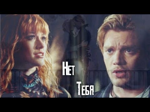 Видео: Jace & Clary "Джейс & Клэри" || НЕТ ТЕБЯ