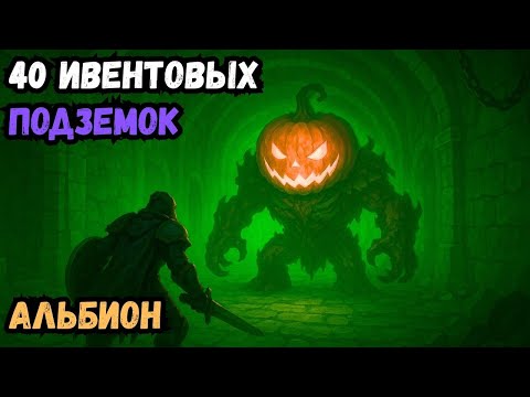 Видео: Я прошел 40 данжей - ТЫКВ в /АЛЬБИОН\ и везение \100 лвл\
