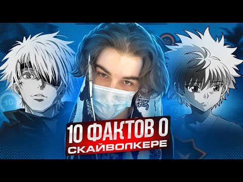 Видео: 10 ФАКТОВ О SKYWHYWALKER'E | КТО СКАЙ НА САМОМ ДЕЛЕ ТАКОЙ!? #skywhywalker #csgo