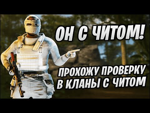 Видео: ПРОХОЖУ ПРОВЕРКУ С ЧИТОМ В КЛАН,СПАЛЯТ ЛИ МЕНЯ?? ft.wrongcheats