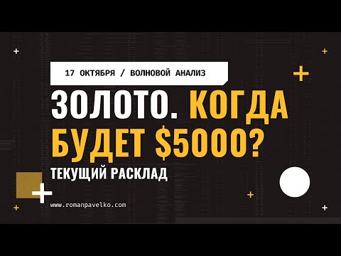 Видео: Золото. Когда будет $5000 за унцию? Объясняю.