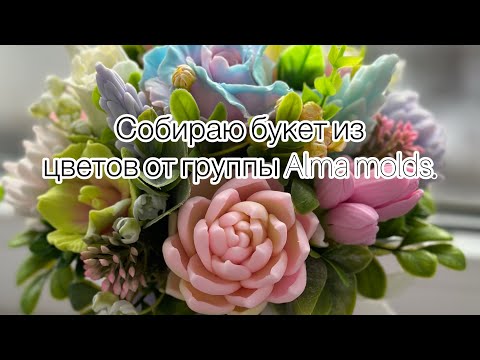Видео: Мыловарение / Собираю букет 💐/ Ярмарки / #soap #handmade #мыловарение