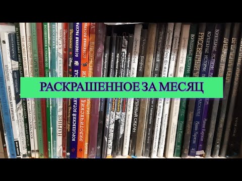 Видео: Все раскрашенные работы за месяц ноябрь 2024 в раскрасках антистресс