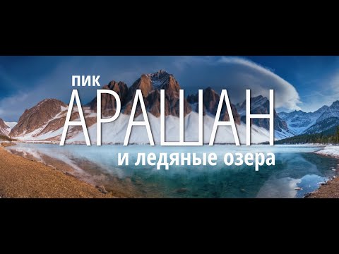 Видео: Пик Арашан и Ледяные озера Арашана - Поход на 3,750м