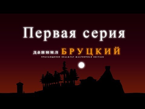 Видео: Прохождение "realMyst: Masterpiece Edition" (Первая серия)