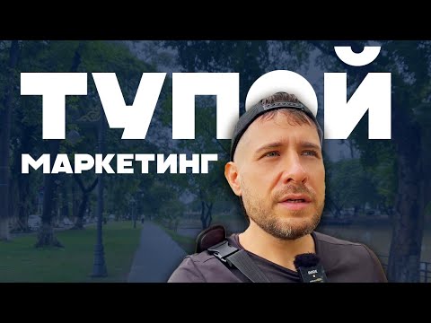 Видео: Маркетинг - САМАЯ ТУПАЯ ОШИБКА!