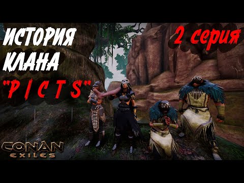 Видео: История выживания | Вторая серия | Conan Exiles | 2025