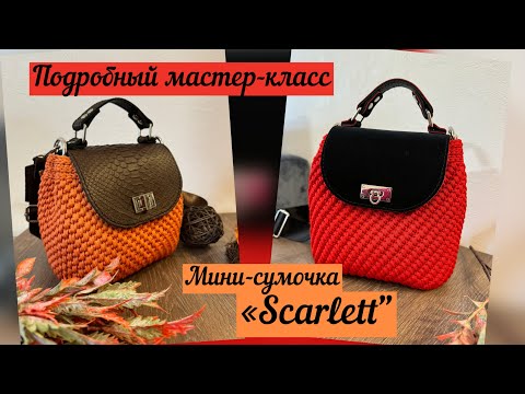 Видео: Подробный мастер-класс на мини-сумочку «Scarlett» крючком из шнура 3мм🌺🔥👜🪄🧶