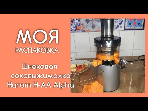 Видео: Моя соковыжималка Hurom H-AA-LBE17. Обзор .