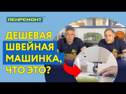 Видео: Дешёвые швейные машинки и их функции