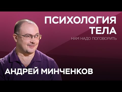 Видео: Психосоматика: как соединить голову с телом? / Андрей Минченков // Нам надо поговорить