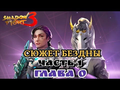 Видео: НОВАЯ ИСТОРИЯ УЖЕ ЗДЕСЬ! Нулевая глава сюжета бездны Shadow fight 3 