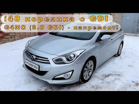 Видео: Hyundai i40 (GDI) - Ремонт редкого мотора G4NC с прямым впрыском!