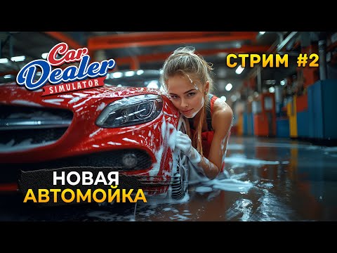 Видео: Стрим Car Dealer Simulator #2 - Новая Автомойка. Симулятор Автодилера