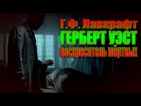 Видео: ГЕРБЕРТ УЭСТ - РЕАНИМАТОР / ВОСКРЕСИТЕЛЬ МЁРТВЫХ ● Г.Ф. Лавкрафт