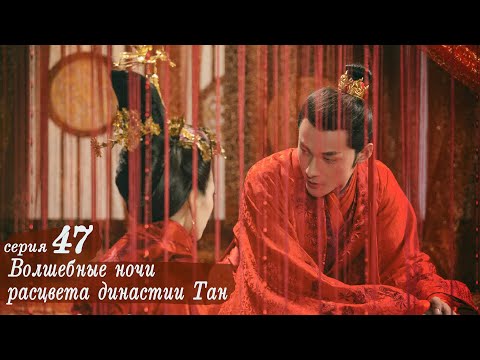 Видео: Волшебные ночи расцвета династии Тан 47 серия (русская озвучка) дорама An Oriental Odyssey