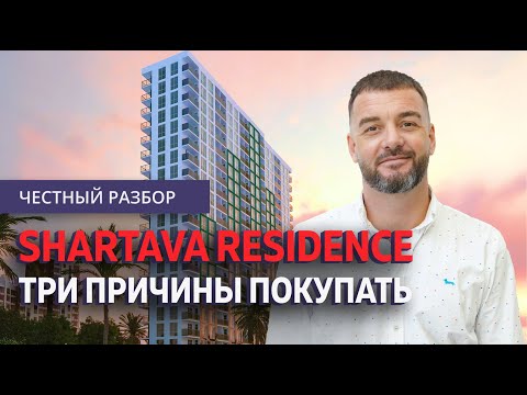 Видео: Честный обзор Shartava Residence: Лучшая недвижимость в Батуми?