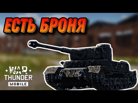Видео: ХОРОШИЙ TIGER 1 (P) В War Thunder Mobile ОБЗОР