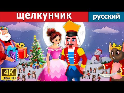 Видео: щелкунчик | The Nutcracker Story in Russian  | русский сказки