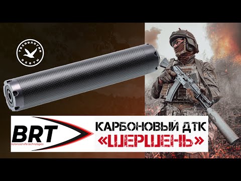 Видео: Обзор ДТК BRT Шершень