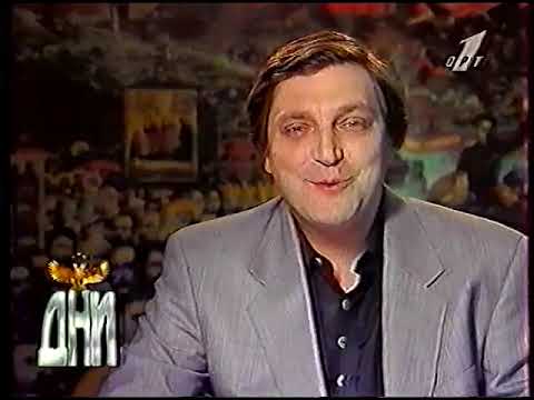 Видео: Дни (ОРТ, 11.05.1996)