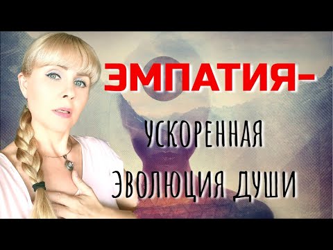 Видео: ЭМПАТИЯ - ускоренная эволюция души. Экстрасенсорика ЭМПАТОВ.