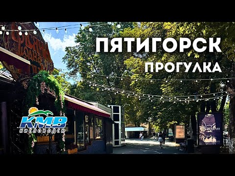 Видео: прогулка по г. Пятигорск