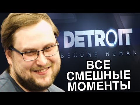 Видео: ВСЕ СМЕШНЫЕ МОМЕНТЫ С КУПЛИНОВЫМ В DETROIT BECOME HUMAN