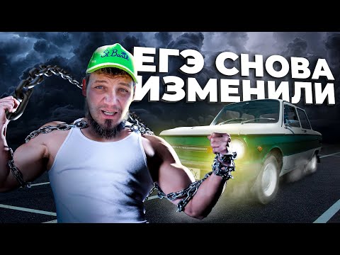 Видео: ЕГЭ ИЗМЕНИЛИ! Теперь нужно перетянуть... запорожец...