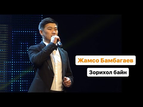 Видео: ЖАМСО БАМБАГАЕВ - ЗОРИХОЛ БАЙН