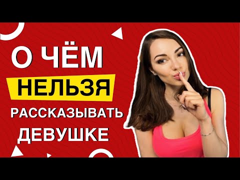 Видео: О чём НЕЛЬЗЯ рассказывать ДЕВУШКЕ.