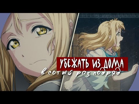 Видео: AMV「Аниме клип」— "убежать из дома в сотый раз подряд"